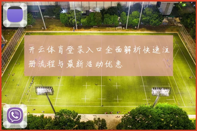 开云体育登录入口全面解析快速注册流程与最新活动优惠