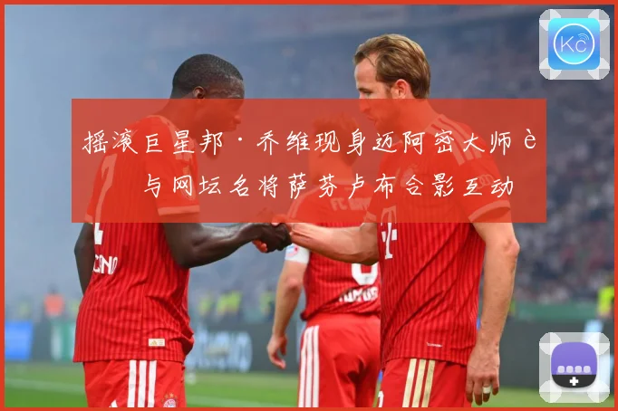 摇滚巨星邦·乔维现身迈阿密大师赛与网坛名将萨芬卢布合影互动