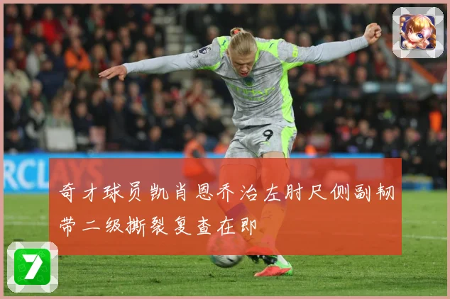 奇才球员凯肖恩乔治左肘尺侧副韧带二级撕裂复查在即
