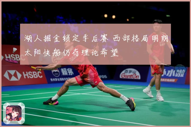 湖人掘金锁定季后赛 西部格局明朗太阳快船仍存理论希望