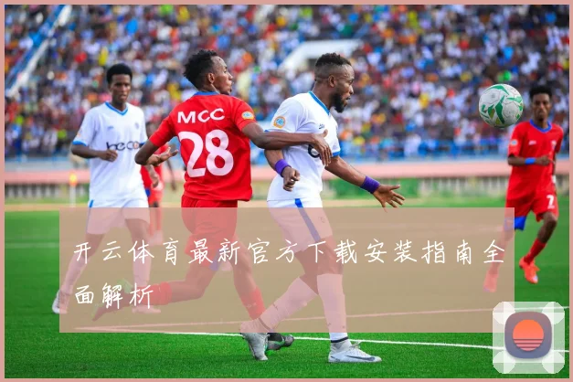 开云体育最新官方下载安装指南全面解析
