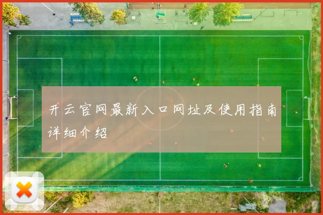 开云官网最新入口网址及使用指南详细介绍