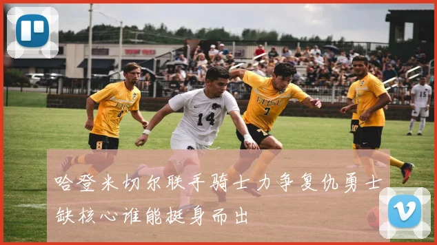 哈登米切尔联手骑士力争复仇勇士缺核心谁能挺身而出