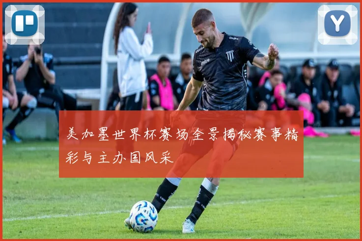 美加墨世界杯赛场全景揭秘赛事精彩与主办国风采