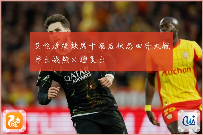 艾伦连续缺席十场后状态回升大概率出战热火迎复出