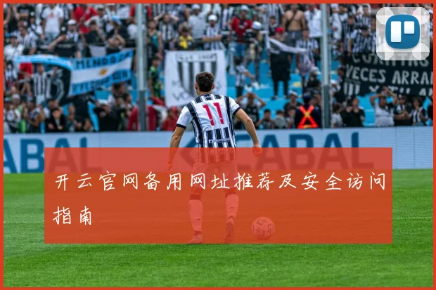 开云官网备用网址推荐及安全访问指南