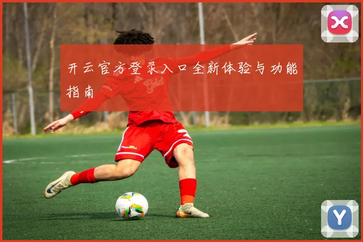 开云官方登录入口全新体验与功能指南