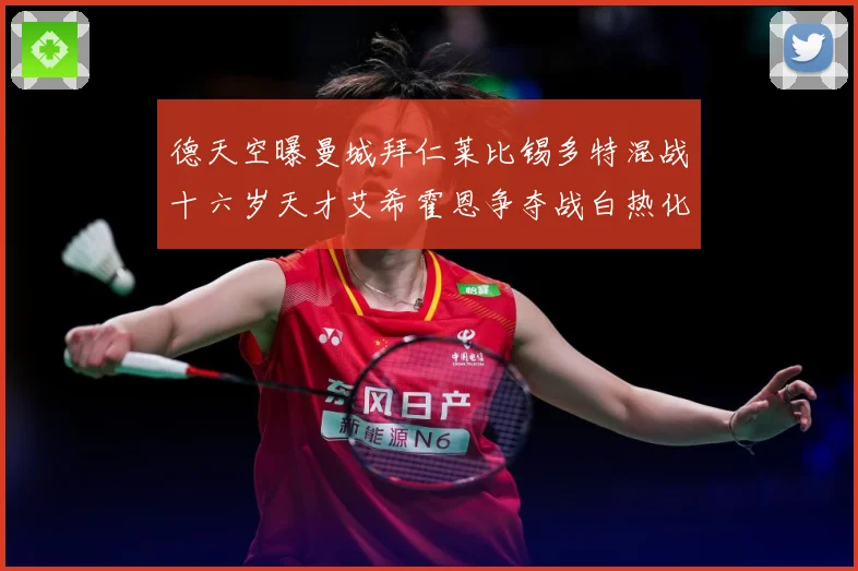德天空曝曼城拜仁莱比锡多特混战十六岁天才艾希霍恩争夺战白热化数据研判