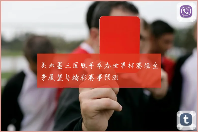 美加墨三国联手举办世界杯赛场全景展望与精彩赛事预测