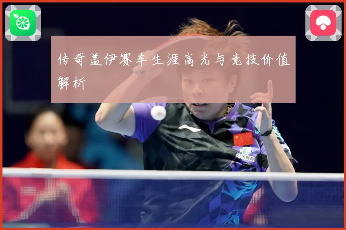 传奇盖伊赛车生涯高光与竞技价值解析