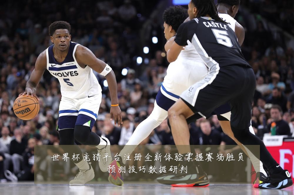世界杯竞猜平台注册全新体验掌握赛场胜负预测技巧数据研判