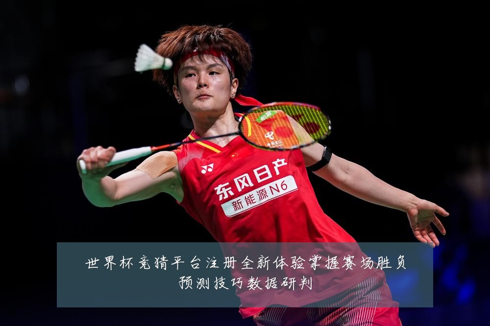 世界杯竞猜平台注册全新体验掌握赛场胜负预测技巧数据研判