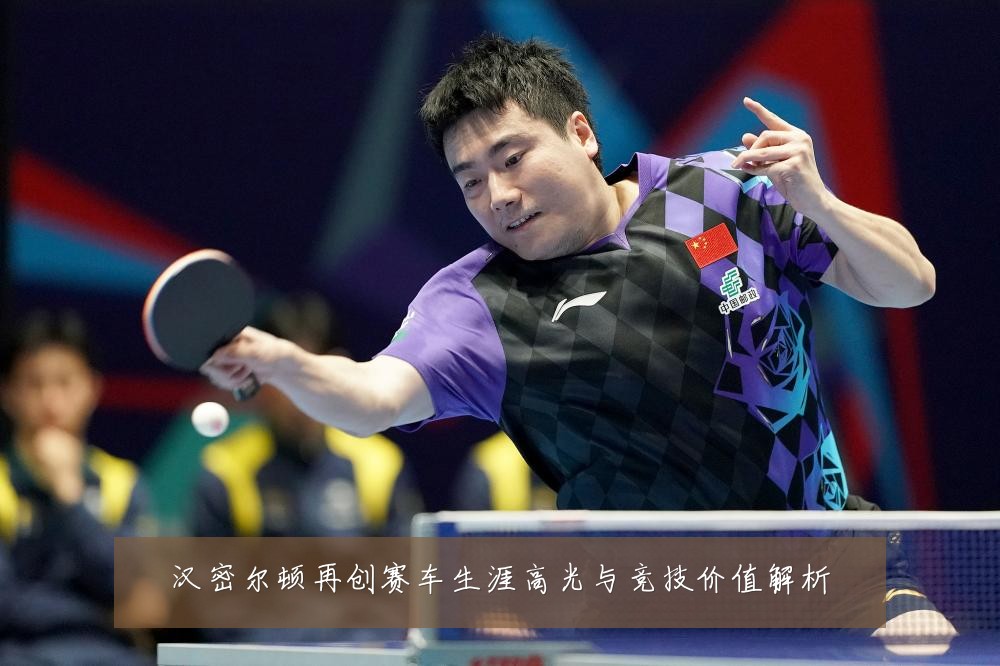 汉密尔顿再创赛车生涯高光与竞技价值解析