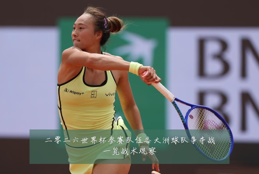二零二六世界杯参赛队伍各大洲球队争夺战一览战术观察