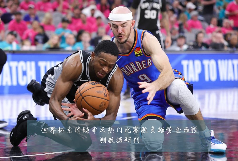 世界杯竞猜赔率及热门比赛胜负趋势全面预测数据研判