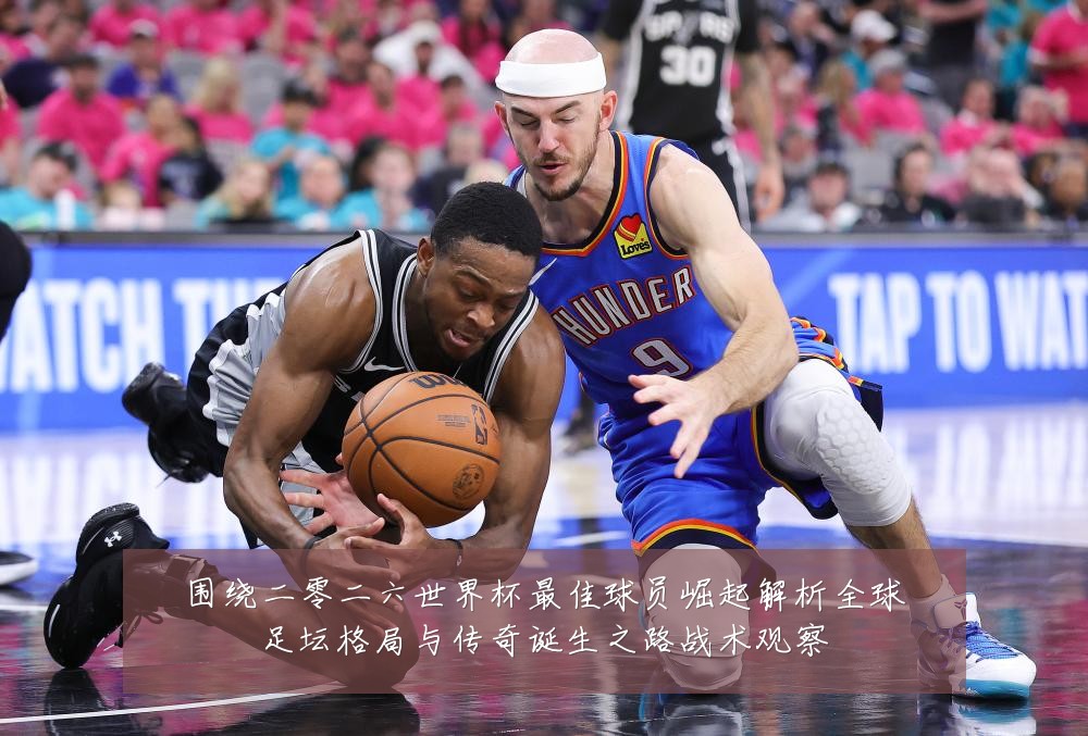 围绕二零二六世界杯最佳球员崛起解析全球足坛格局与传奇诞生之路战术观察