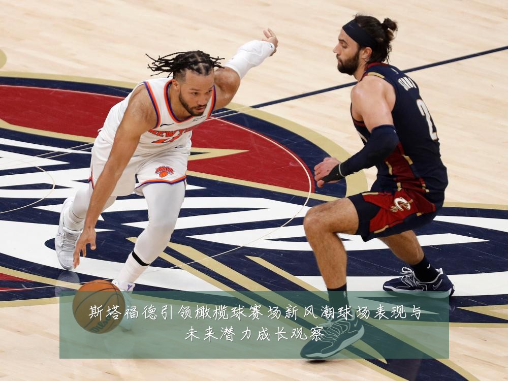 斯塔福德引领橄榄球赛场新风潮球场表现与未来潜力成长观察