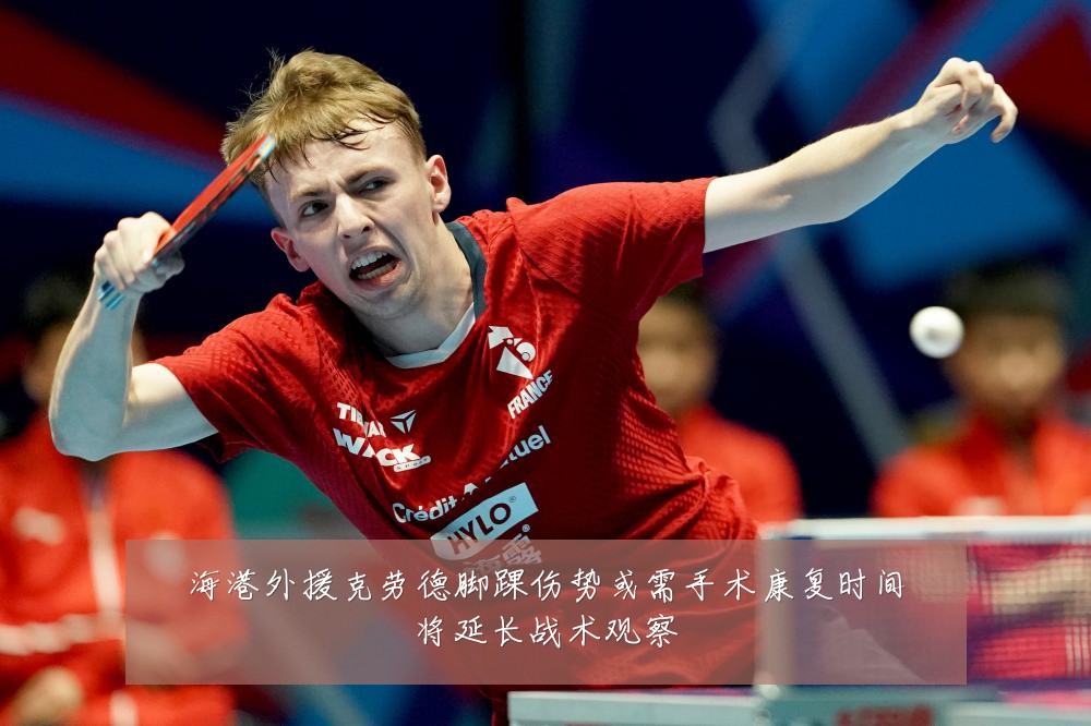 海港外援克劳德脚踝伤势或需手术康复时间将延长战术观察