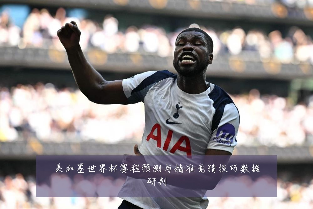 美加墨世界杯赛程预测与精准竞猜技巧数据研判