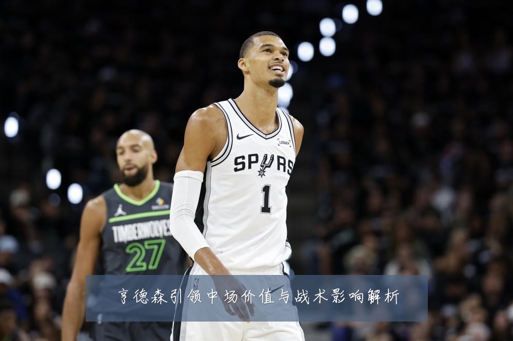 亨德森引领中场价值与战术影响解析