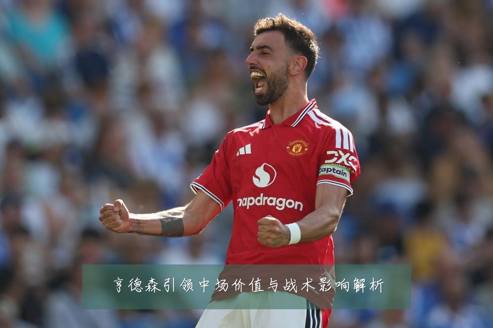 亨德森引领中场价值与战术影响解析